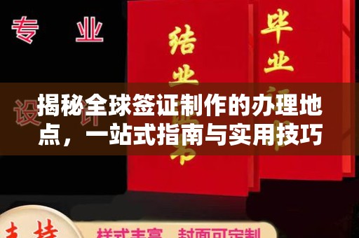 定州揭秘全球签证制作的办理地点，一站式指南与实用技巧